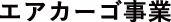 15_aircargo2_sp_large